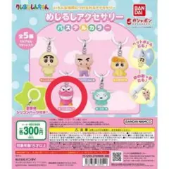 クレヨンしんちゃん めじるしアクセサリー