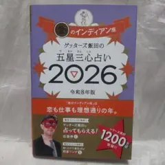 五星三心占い 2026金のインディアン