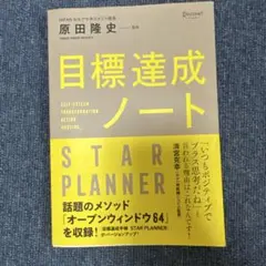 目標達成ノート STAR PLANNER