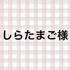 しらたまご様