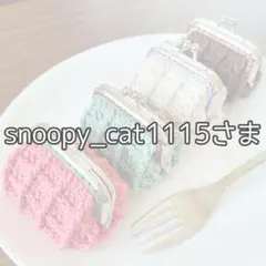 snoopy_cat1115さま専用ページ