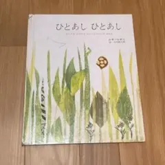 ひとあし ひとあし レオ・レオニ