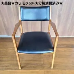 ★カリモク60+★ダイニングチェア★スタンダードブラック★ミッドセンチュリー★