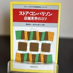 ストア・コンパリゾン : 店舗見学のコツ