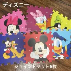 ディズニー　ジョイントマット　6枚　ミッキー、ミニー、ドナルド、デイジーなど