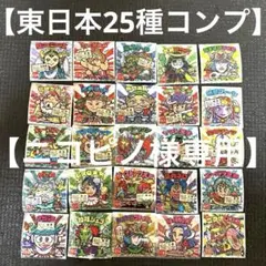 最新弾 ご当地ビックリマン 東日本編 全25種 フルコンプ　まとめ売り