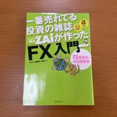 一番売れてる投資の雑誌ダイヤモンドザイが作った「FX」入門 : …だけど本格派