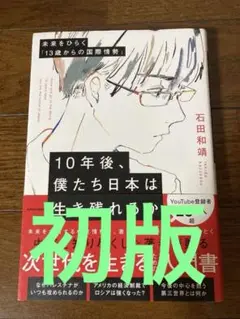 10年後、僕たち日本は生き残れるか　未来をひらく「13歳からの国際情勢」