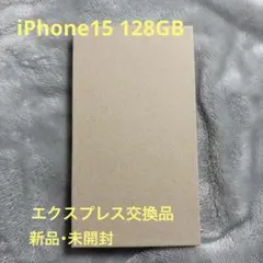 【新品・未開封】iPhone15 128GB ブルー エクスプレス交換品