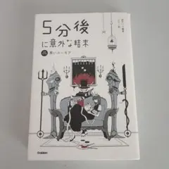 5分後に意外な結末 黒いユーモア[改訂版]