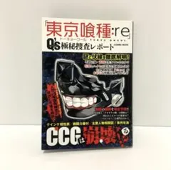 東京喰種:re QS極秘資料レポート