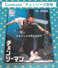 チェンソーマン　ルミナスタ　チェンソーの悪魔　フィギュア　Luminasta