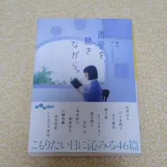 雨音を、聴きながら。