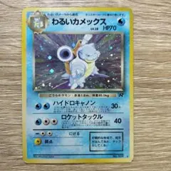 わるいカメックス ★ 第4弾拡張パック ロケット団