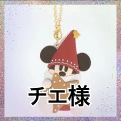 チエ様 2点
