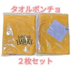 SoftBank Hawks 終盤戦タオルポンチョ 2枚セット