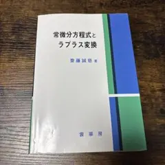 常微分方程式とラプラス変換