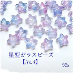 【40個】星型ガラスビーズ【No.4】