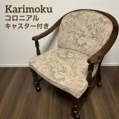 オールドカリモク ダイニングチェア コロニアル キャスター付き アームチェア