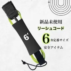 サーフィン リーシュコード ショートボード 6ft 黄緑 ミッドレングス 新品