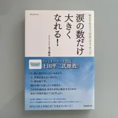 涙の数だけ大きくなれる! : 明日を生きる「自分へのメッセージ」