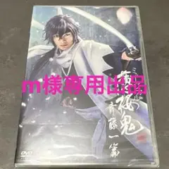 ミュージカル薄桜鬼 斎藤一篇 DVD