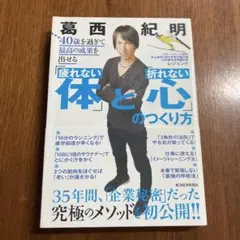 疲れない「体」と折れない心のつくり方