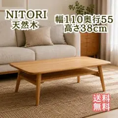 【美品】ニトリ 天然木 センターテーブル アルナス 110 LBR ローテーブルのサムネイル
