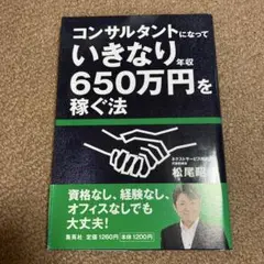 コンサルタントになっていきなり年収650万円を稼ぐ法