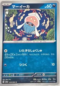 【ポケモンカード　マーイーカ】
