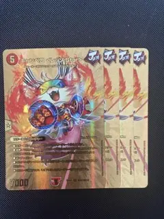 キャンベロ〈レッゾstar〉　デュエキング　金　4枚