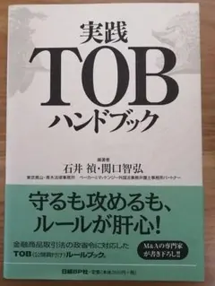 【期間限定】実践TOBハンドブック