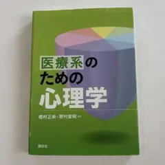 医療系のための心理学 樫村正美・野村俊明
