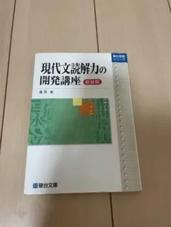 現代文読解力の開発講座