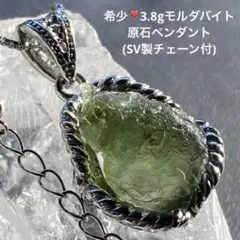 【感謝企画】希少❣️3.8gモルダバイト原石ペンダント(シルバー製チェーン付)