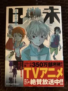 未来日記 1巻