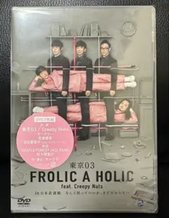 東京03 FROLIC A HOILC DVD (新品未開封)