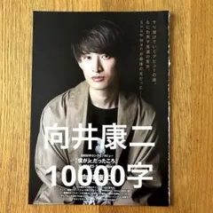 【切り抜き】向井康二 Myojo 10000字インタビュー　Snow Man