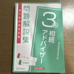 銀行業務検定試験問題解説集相続アドバイザー3級22年3月受験用