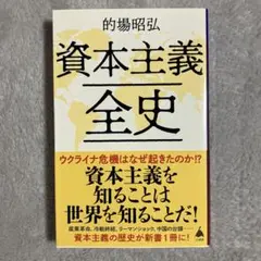 新品 資本主義全史