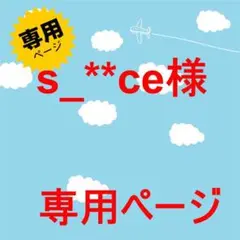 専用ページ s_**ce様 ご用命部品