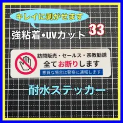 訪問販売セールス宗教勧誘お断り　ステッカー　インターホン　ドアホン　チャイム