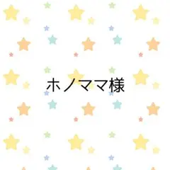 ホノママ様
