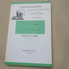 研究社小英文叢書　アプダイク短編集