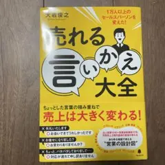 売れる言いかえ大全
