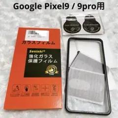 ガイド枠付き 2枚＋2枚Google Pixel9/9pro用