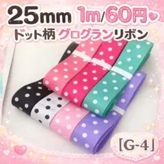【G-4】25mm 《ドット》 グログランリボン 1m/60円