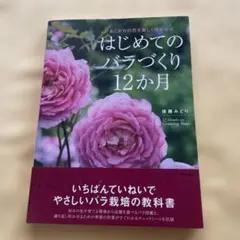 はじめてのバラづくり12か月 : あこがれの花を美しく咲かせる