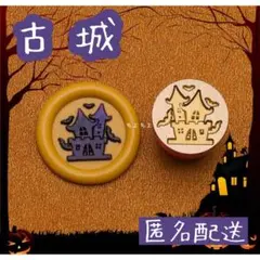【匿名配送】シーリングスタンプヘッド 古城 ハロウィン コウモリ