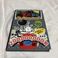 グレッグのダメ日記